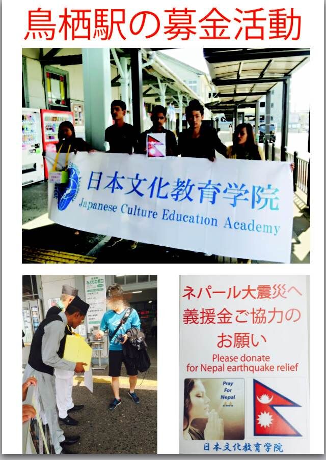 ４月２５日のネパール大震災のために募金活動を行っています 日本文化教育学院
