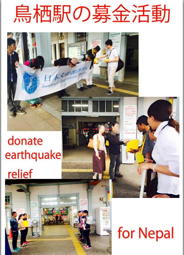 ４月２５日のネパール大震災のために募金活動を行っています 日本文化教育学院